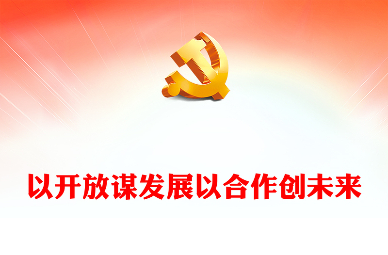 2022以开放谋发展以合作创未来PPT精美风深入学习贯彻习近平主席在第五届进博会开幕式上重要致辞精神专题党课党建课件(讲稿)