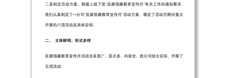 公司2022年“反腐倡廉教育宣传月”活动总结