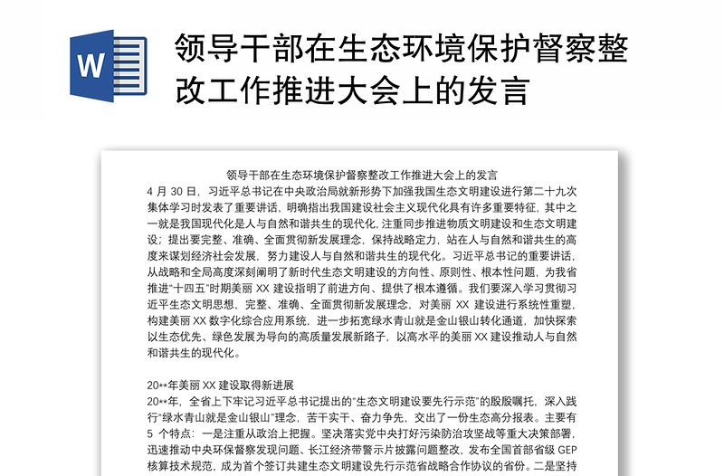 领导干部在生态环境保护督察整改工作推进大会上的发言