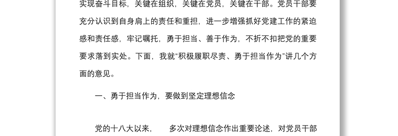 党课积极履职尽责勇于担当作为党课讲稿范文