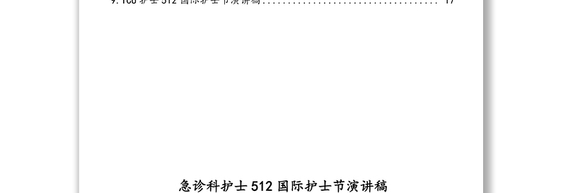 各科护士512国际护士节演讲稿汇编(9篇)