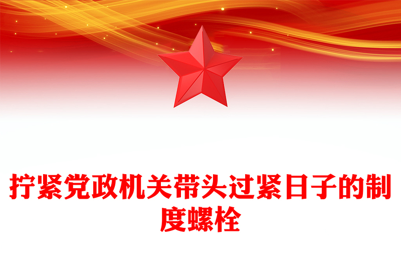 简洁大气拧紧党政机关带头过紧日子的制度螺栓PPT党课课件(讲稿)