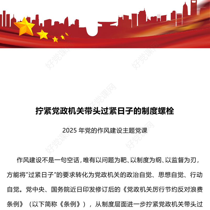 简洁大气拧紧党政机关带头过紧日子的制度螺栓PPT党课课件(讲稿)