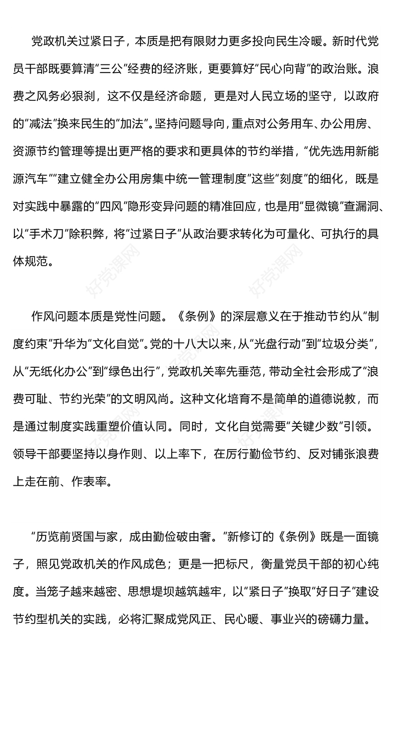 简洁大气拧紧党政机关带头过紧日子的制度螺栓PPT党课课件(讲稿)