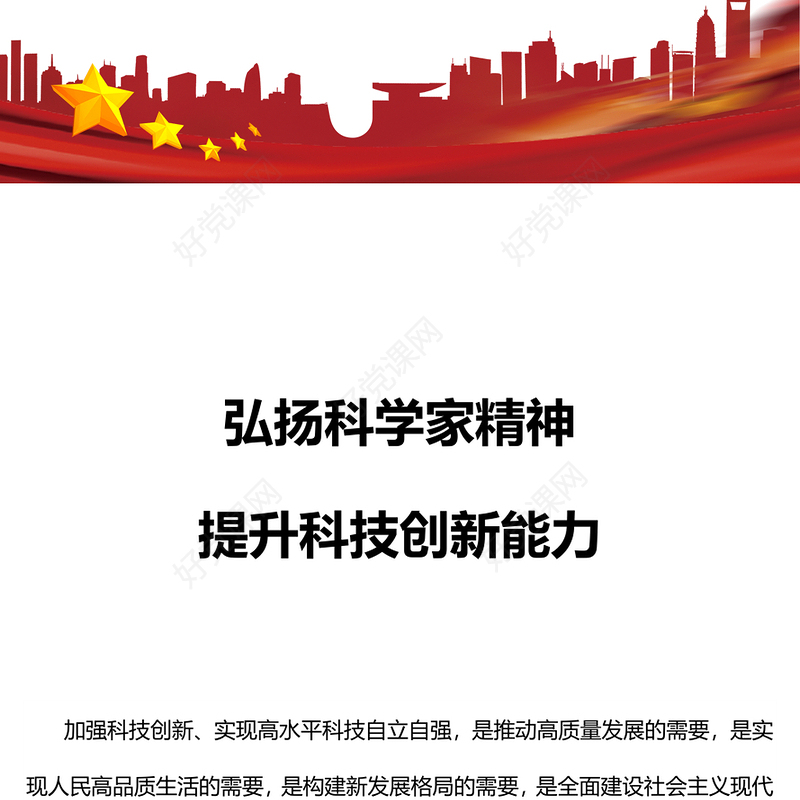 精品新时代科学家精神PPT大气党建风科技工作者强化科技报国的使命担当专题党课(讲稿)