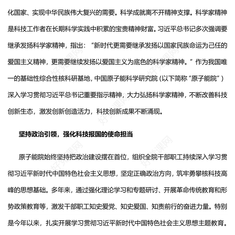 精品新时代科学家精神PPT大气党建风科技工作者强化科技报国的使命担当专题党课(讲稿)