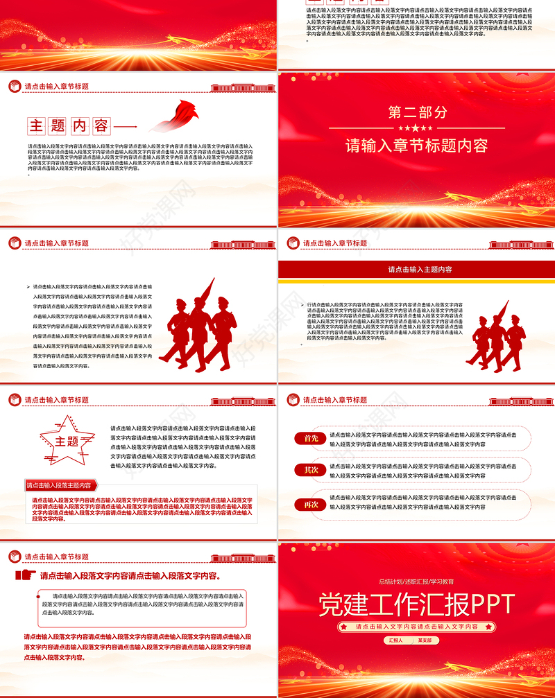 红色大气党建工作汇报述职报告工作计划PPT模板