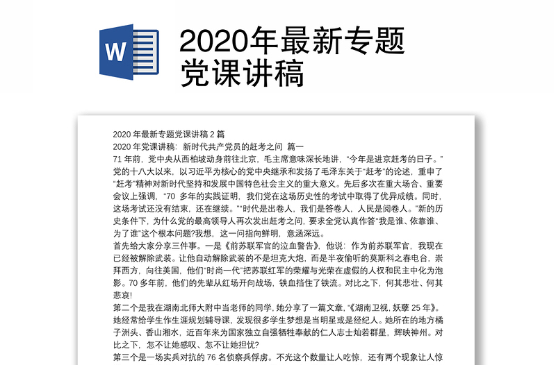 2020年最新专题党课讲稿