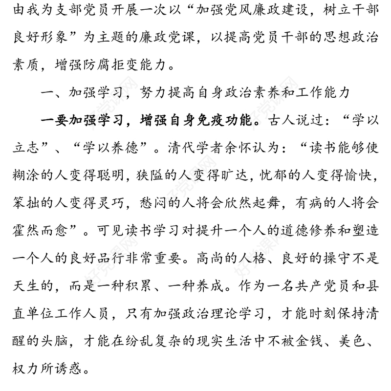 加强党风廉政建设  树立良好干部形象- 党支部廉政党课讲稿