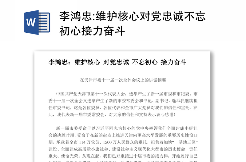 维护核心对党忠诚不忘初心接力奋斗