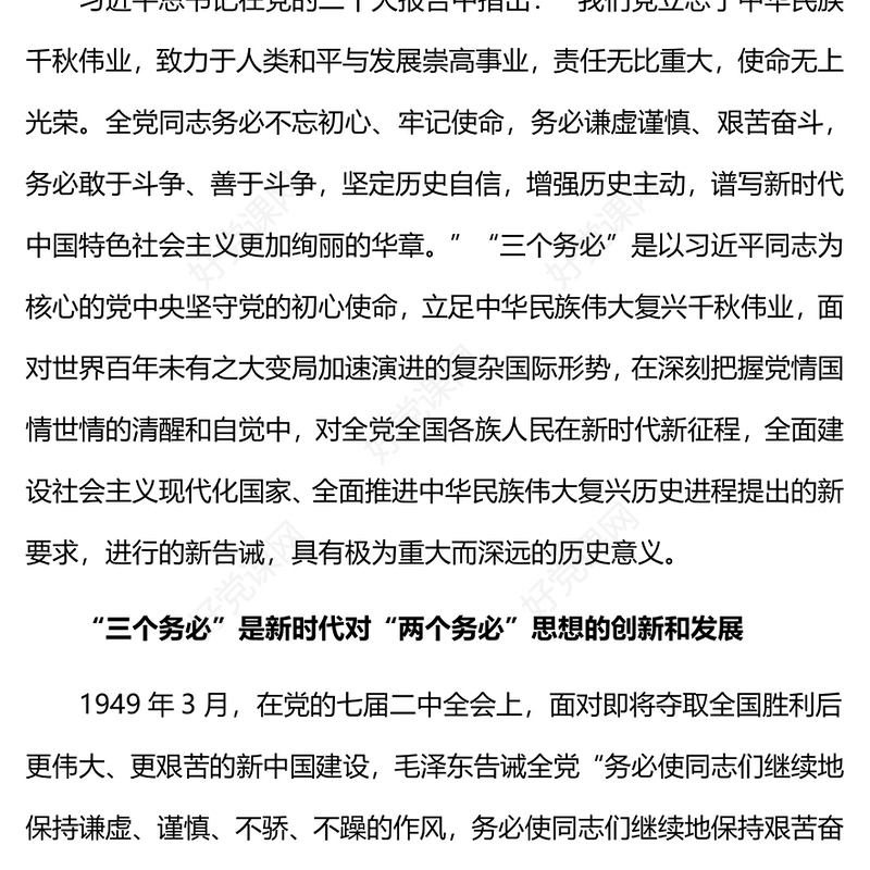 2022深刻认识和把握“三个务必”的重大历史意义(讲稿)