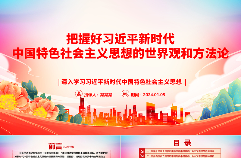 深入领悟习近平新时代中国特色社会主义思想的世界观和方法论ppt大气精美习近平新时代思想主题党课课件