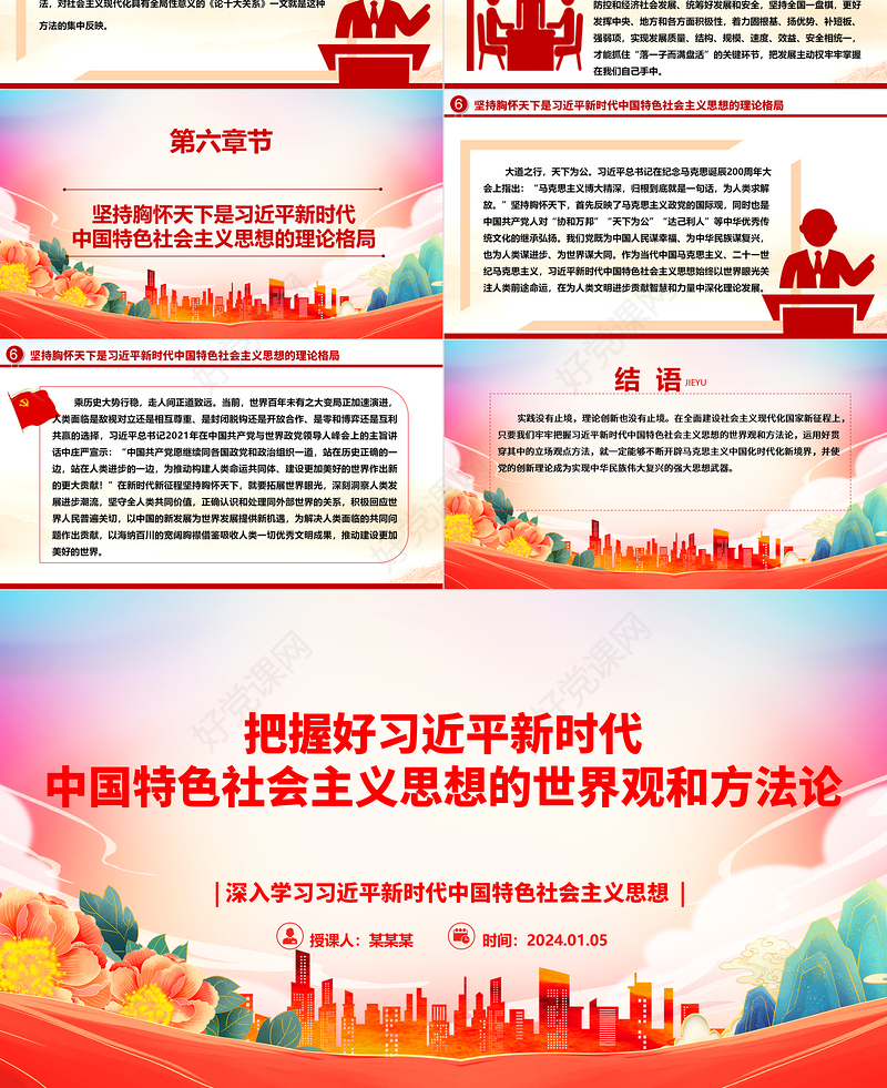 深入领悟习近平新时代中国特色社会主义思想的世界观和方法论ppt大气精美习近平新时代思想主题党课课件