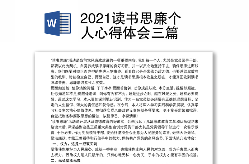 2021读书思廉个人心得体会三篇