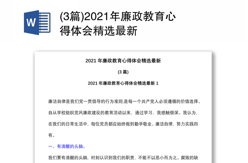 (3篇)2021年廉政教育心得体会精选最新