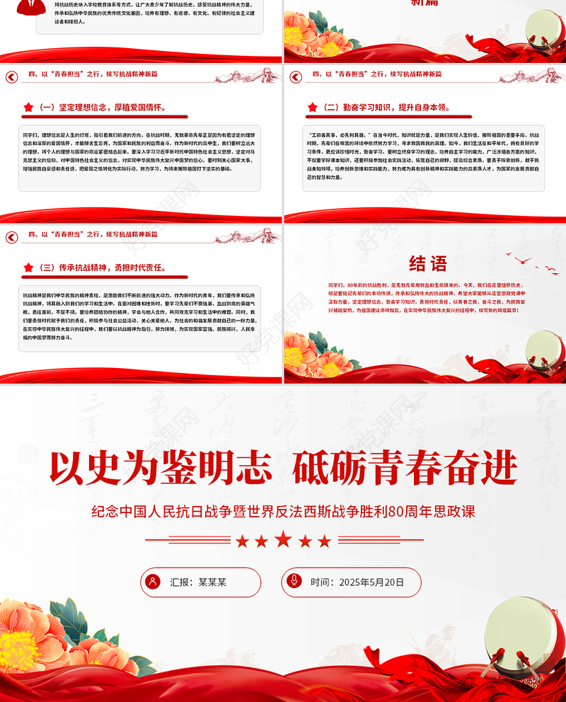 2025纪念中国人民抗日战争暨世界反法西斯战争胜利80周年思政课PPT微党课