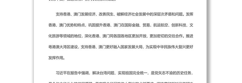 2022中国共产党第二十次全国代表大会专题报道 习近平强调，坚持和完善“一国两制”，推进祖国统一