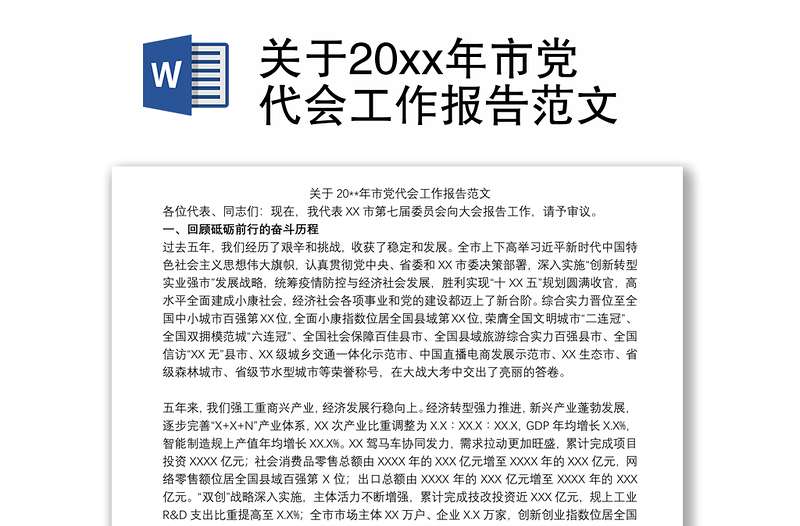 2021关于20xx年市党代会工作报告范文