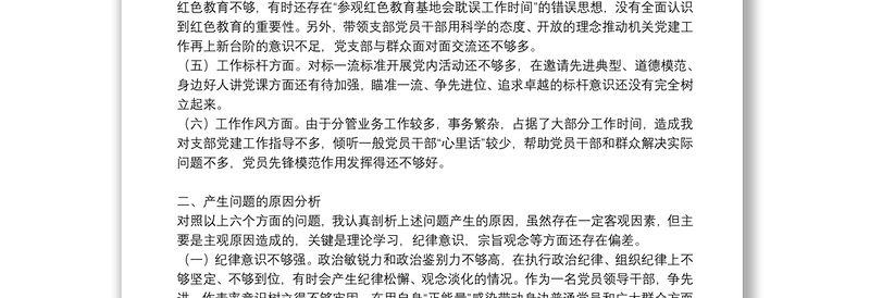 党史学习教育专题组织生活会个人对照检查发言材料 三篇