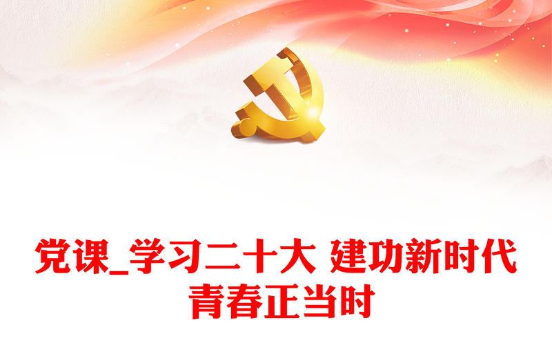 党课_学习二十大 建功新时代 青春正当时