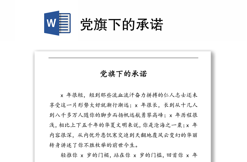 党旗下的承诺