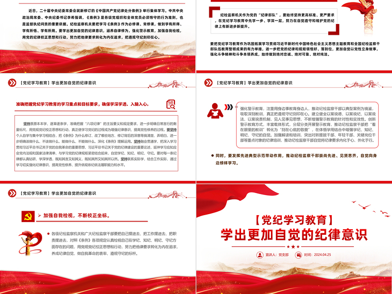 精美党纪学习教育之学出更加自觉的纪律意识PPT下载