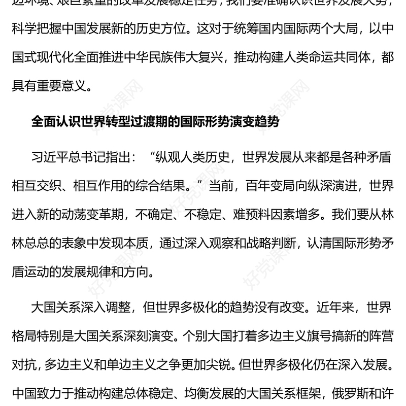 习近平外交思想党课PPT准确认识世界发展大势保持战略定力坚定战略自信推动构建人类命运共同体课件下载(讲稿)