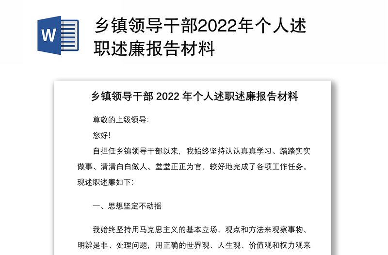 乡镇领导干部2022年个人述职述廉报告材料