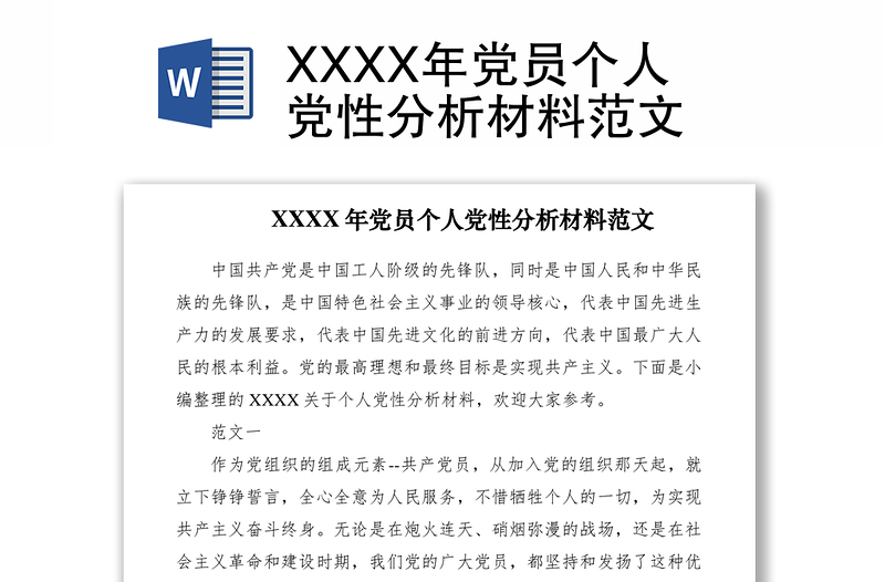 2021XXXX年党员个人党性分析材料范文