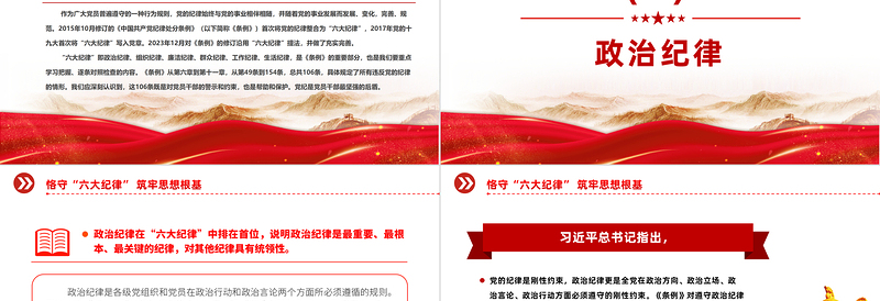 红色简洁党纪学习教育之恪守“六大纪律”筑牢思想根基PPT下载