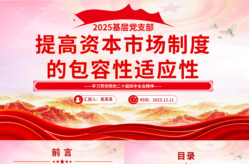 提高资本市场制度的包容性适应性PPT二十届四中全会系列学习课件下载