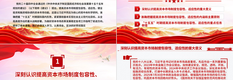 提高资本市场制度的包容性适应性PPT二十届四中全会系列学习课件下载