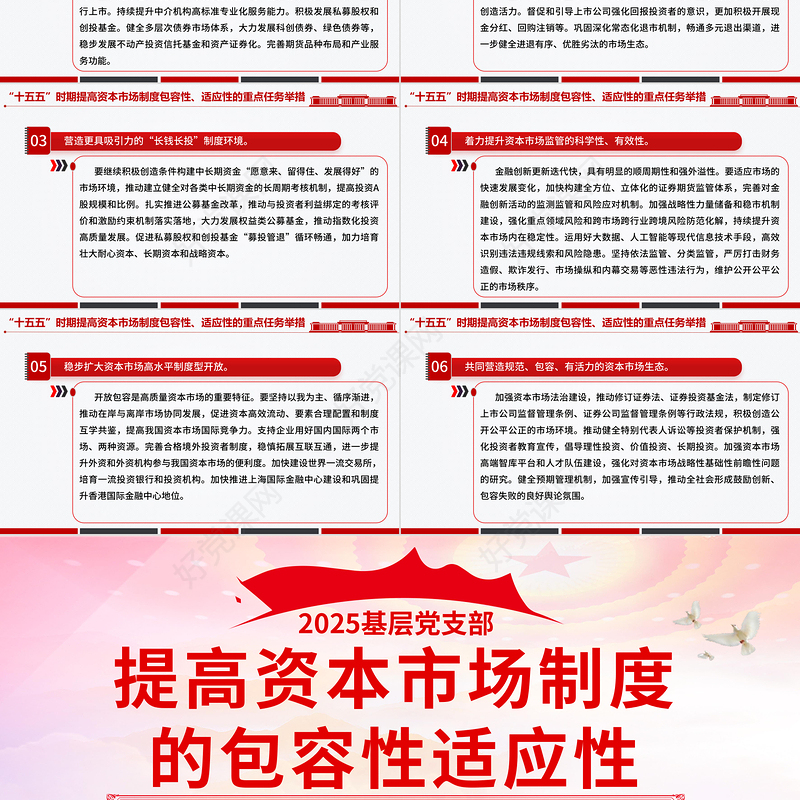 提高资本市场制度的包容性适应性PPT二十届四中全会系列学习课件下载