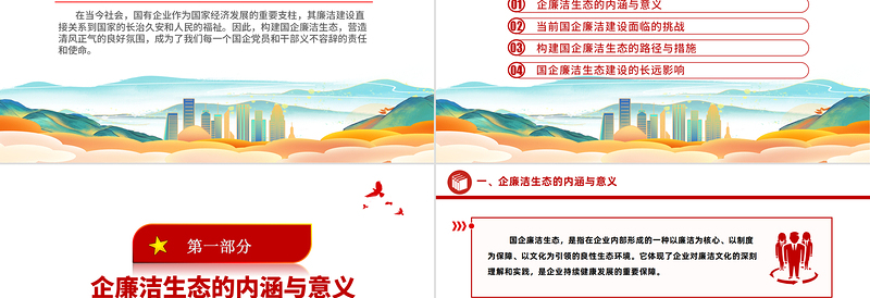 2024创设构建国企廉洁生态PPT清风正气共筑发展基石廉洁专题课件