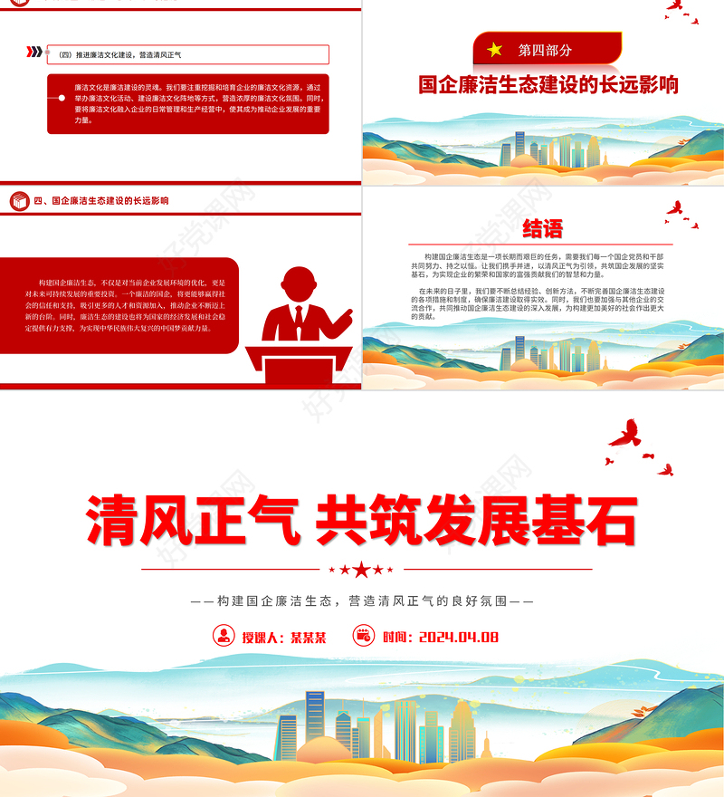 2024创设构建国企廉洁生态PPT清风正气共筑发展基石廉洁专题课件