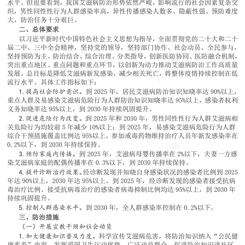中国遏制与防治艾滋病规划（2024—2030年）PPT艾滋病防治课件(讲稿)