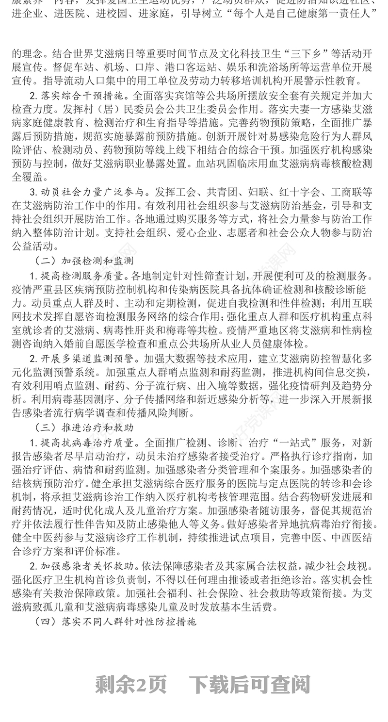 中国遏制与防治艾滋病规划（2024—2030年）PPT艾滋病防治课件(讲稿)