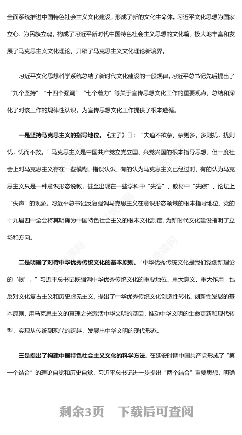 深刻把握习近平文化思想的实在内涵ppt简洁党政风习近平新时代思想专题党课党组织党支部党群学习党课课件
(讲稿)
