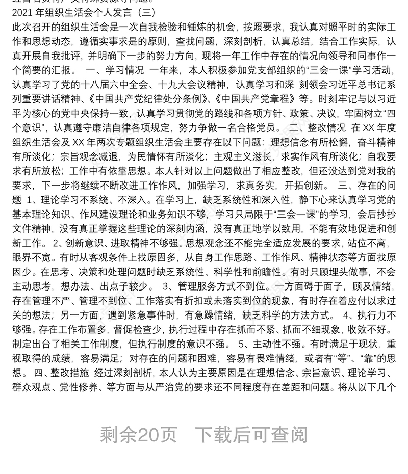 组织生活会发言、个人剖析材料汇编（21篇）