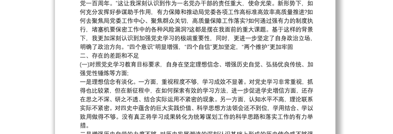办公室主任党史学习教育专题组织生活会个人发言提纲