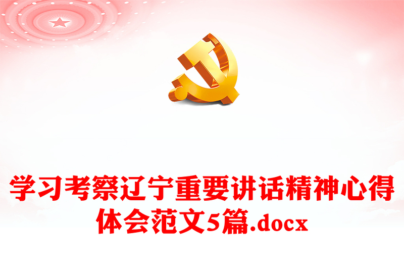 学习考察辽宁重要讲话精神心得体会范文5篇.docx