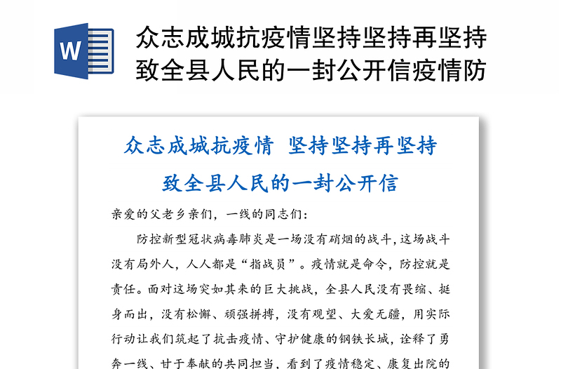 众志成城抗疫情坚持坚持再坚持致全县人民的一封公开信疫情防控公开信