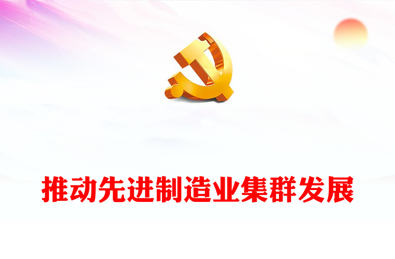 精美风充分发挥先进制造业集群作用PPT党员干部学习教育专题党课课件模板(讲稿)