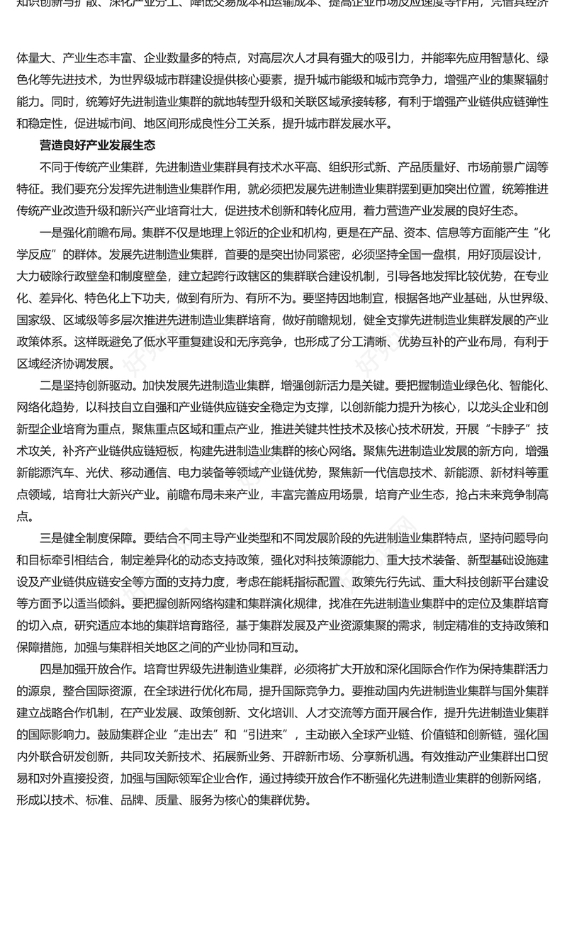 精美风充分发挥先进制造业集群作用PPT党员干部学习教育专题党课课件模板(讲稿)