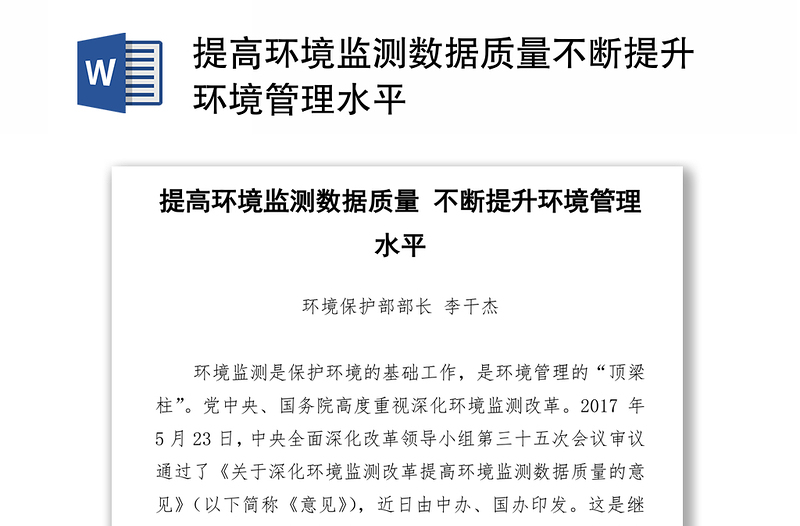 提高环境监测数据质量不断提升环境管理水平