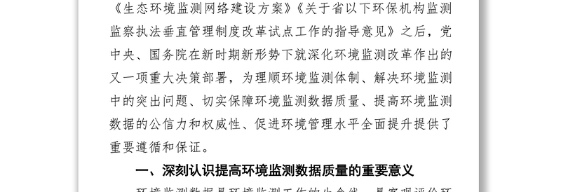 提高环境监测数据质量不断提升环境管理水平