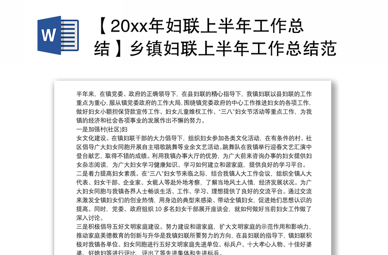 【20xx年妇联上半年工作总结】乡镇妇联上半年工作总结范文