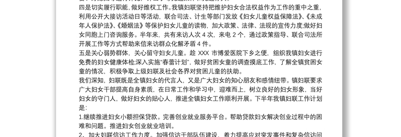 【20xx年妇联上半年工作总结】乡镇妇联上半年工作总结范文