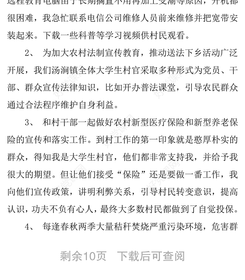 乡镇村大学生村官工作总结3篇