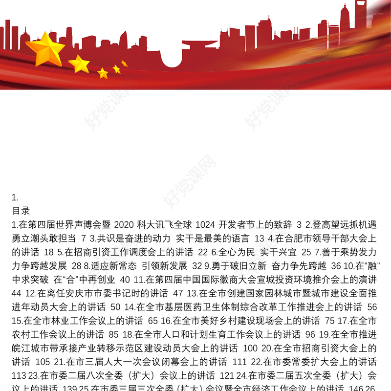 合肥市市委书记虞爱华讲话汇编（30篇）